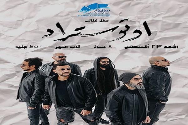 23 أغسطس.. فريق أوتوستراد يحيي حفلًا غنائيًا بساقية الصاوي