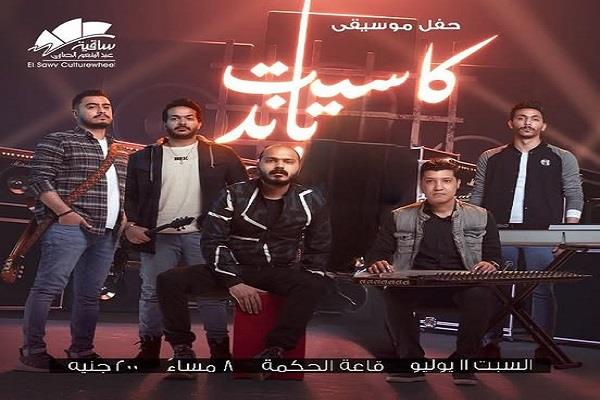 كاسيت باند تحيي حفلًا موسيقيًا بساقية الصاوي اليوم