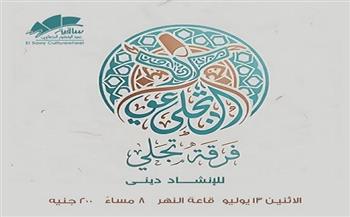 الاثنين.. فرقة "تجلي" للإنشاد تقدم أمسية روحانية بساقية الصاوي