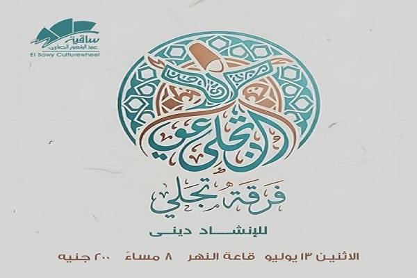 الاثنين.. فرقة "تجلي" للإنشاد تقدم أمسية روحانية بساقية الصاوي