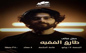 طارق الفقيه يحيي حفلًا غنائيًا في ساقية الصاوي 17 يوليو
