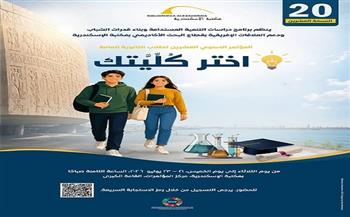 مكتبة الإسكندرية تطلق المؤتمر السنوي العشرين "اختر كُلِّيتك" لطلاب الثانوية العامة