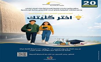 مكتبة الإسكندرية تطلق المؤتمر السنوي العشرين "اختر كُلِّيتك" لطلاب الثانوية العامة