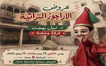 الاثنين.. عروض "الأراجوز التراثية" لفرقة ومضة في بيت السناري