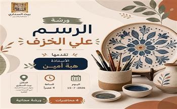 الأربعاء.. بيت السناري ينظم ورشة "الرسم على الخزف" لتعليم أساسيات الفن الخزفي