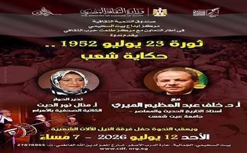 غدا.. "ثورة 23 يوليو 1952.. حكاية شعب" في بيت السحيمي
