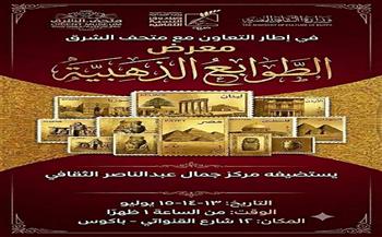 مركز جمال عبدالناصر الثقافي يطلق معرض "الطوابع الذهبية" ضمن أنشطة الإجازة الصيفية