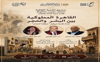 غدًا.. مناقشة رواية «عطفة الحمام» بمتحف ومركز إبداع نجيب محفوظ