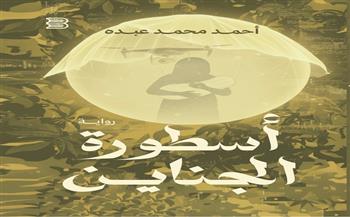 الاثنين.. ورشة الزيتون تناقش رواية "أسطورة الجناين" لـ أحمد محمد عبده