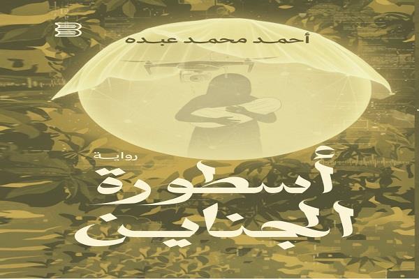 الاثنين.. ورشة الزيتون تناقش رواية "أسطورة الجناين" لـ أحمد محمد عبده