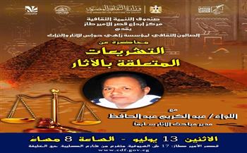 «التشريعات المتعلقة بالآثار».. صالون «زاهي حواس» يناقش قضايا التهريب والاسترداد الدولي الإثنين