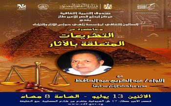 «التشريعات المتعلقة بالآثار».. صالون «زاهي حواس» يناقش قضايا التهريب والاسترداد الدولي الإثنين
