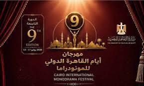 بعرضي "العزلة" و"وحدي بالمنزل".. مشاركة إماراتية لافتة في الدورة التاسعة لمهرجان القاهرة للمونودراما