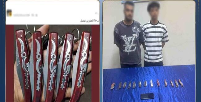 ضبط شخصين بتهمة إدارة صفحة إلكترونية لبيع الأسلحة البيضاء بالجيزة