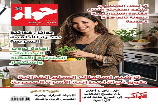في عددها الجديد.. «حواء» تسلط الضوء على افتتاح القيادة الاستراتيجية في العاصمة الجديدة