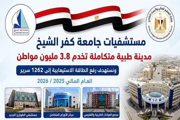 رئيس جامعة كفر الشيخ: المستشفيات الجامعية تقدم خدماتها العلاجية لأكثر من 3.8 مليون مواطن