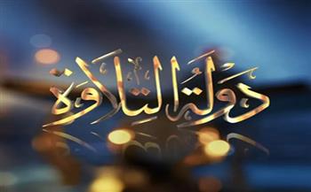 انطلاق الموسم الثاني من "دولة التلاوة" لاكتشاف المواهب وإحياء مدرسة التلاوة المصرية  