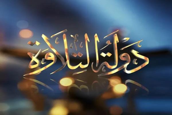 انطلاق الموسم الثاني من "دولة التلاوة" لاكتشاف المواهب وإحياء مدرسة التلاوة المصرية  