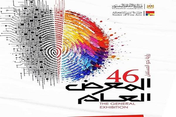 قطاع الفنون التشكيلية يعلن فتح باب التقدم للمعرض العام بدورته الـ46