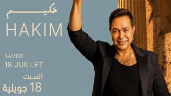 حكيم يحيي حفلاً غنائيًا في تونس ضمن فعاليات مهرجان دقة 18 يوليو