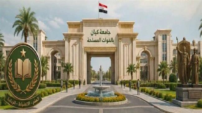 جامعة كيان بالقوات المسلحة.. منظومة تعليمية متكاملة تجمع بين الطب والهندسة والذكاء الاصطناعي