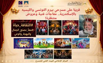 قريبًا على مسرحي بيرم التونسي والليسيه بالإسكندرية.. مفاجآت فنية وعروض منتظرة