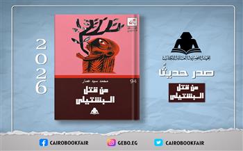 «من قتل البشتيلي».. أحدث إصدارات هيئة الكتاب في سلسلة الإبداع المسرحي