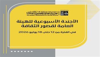 أجندة قصور الثقافة هذا الأسبوع.. عروض فنية بالبرنامج الصيفي و«شارع الفن»​ في المحافظات وعروض للمسرح المتنقل