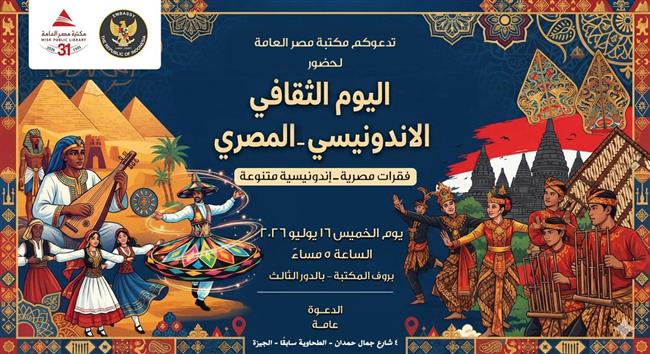 الخميس.. مكتبة مصر العامة تستضيف اليوم الثقافي الإندونيسي–المصري
