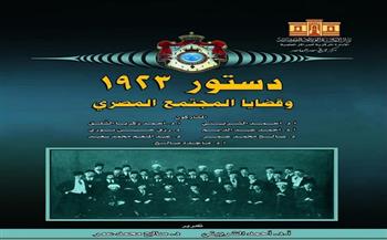 دار الكتب والوثائق القومية تصدر أعمالاً توثيقية هامة بمناسبة مئوية دستور 1923