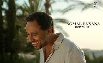رامي عاشور يطرح أحدث أغنياته الرومانسية «أجمل إنسانة»