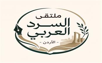 بمشاركة روائيين ونقاد عرب.. انطلاق ملتقى السرد العربي السابع في الأردن 23 يوليو