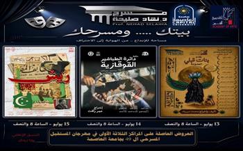 أكاديمية الفنون تستضيف العروض الفائزة بمهرجان التمثيل المسرحي الـ49 لجامعة العاصمة على مسرح نهاد صليحة