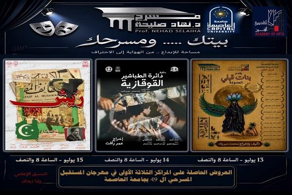 أكاديمية الفنون تستضيف العروض الفائزة بمهرجان التمثيل المسرحي الـ49 لجامعة العاصمة على مسرح نهاد صليحة