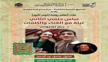  اليوم.. الأمسية الغنائية  «عباس حلمي الثاني.. ليلة مع الغناء والكلمات» بقبة الغوري 