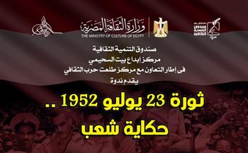 غدًا.. «ثورة 23 يوليو 1952..  حكاية شعب» في بيت السحيمي