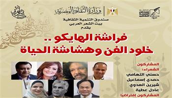 اليوم.. «فراشة الهايكو.. خلود الفن وهشاشة الحياة» في بيت الشعر العربي