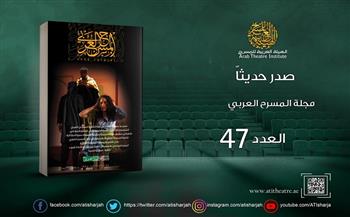 صدور العدد 47 من مجلة  «المسرح العربي» محملًا بالأسئلة الراهنة