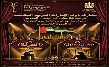 مهرجان القاهرة الدولي للمونودراما يقدم عرضين من الإمارات في منصة المسرح المدرسي 
