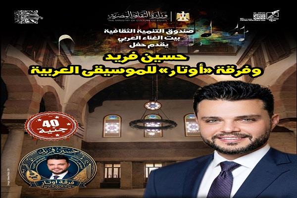 الخميس.. بيت الغناء العربي بشارع المعز يستضيف حفل «أوتار الموسيقى العربية» 