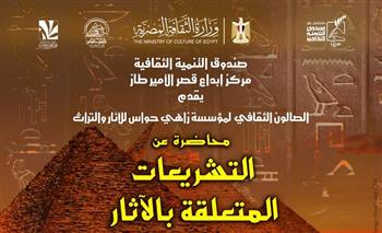 اليوم.. صالون مؤسسة زاهي حواس يناقش «قضايا التهريب والاسترداد الدولي» بقصر الأمير طاز