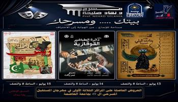 العروض الفائزة بمهرجان التمثيل المسرحي الـ49 لجامعة العاصمة على مسرح نهاد صليحة| اعرف المواعيد