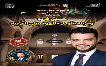الخميس.. بيت الغناء العربي بشارع المعز يستضيف حفل «أوتار الموسيقى العربية» 