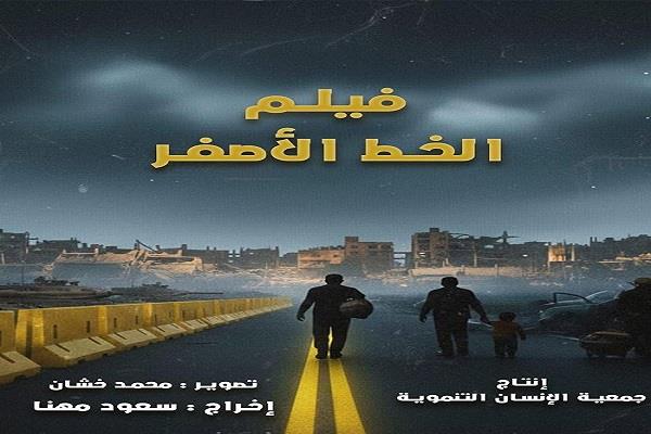  اليوم.. عرض فيلم «الخط الأصفر» في ختام أسبوع فلسطين بنقابة الصحفيين