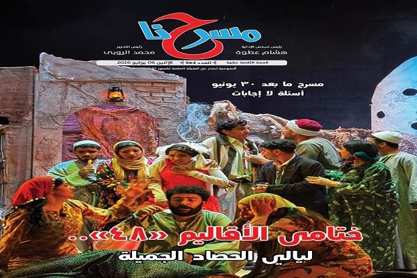 «مسرحنا» تحتفي بعروض المسرح وقضايا الهوية في عددها الجديد