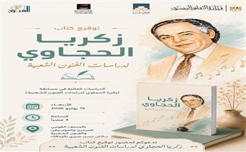 غدًا.. توقيع كتاب "زكريا الحجاوي لدراسات الفنون الشعبية" بالمركز القومي للمسرح والموسيقى والفنون الشعبية 