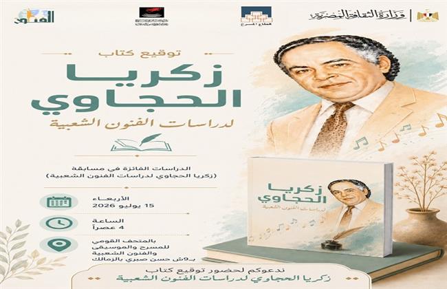 غدًا.. توقيع كتاب "زكريا الحجاوي لدراسات الفنون الشعبية" بالمركز القومي للمسرح والموسيقى والفنون الشعبية 
