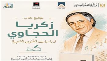 «القومي للمسرح والموسيقى يشهد توقيع كتاب «زكريا الحجاوي لدراسات الفنون الشعبية»| اعرف الموعد