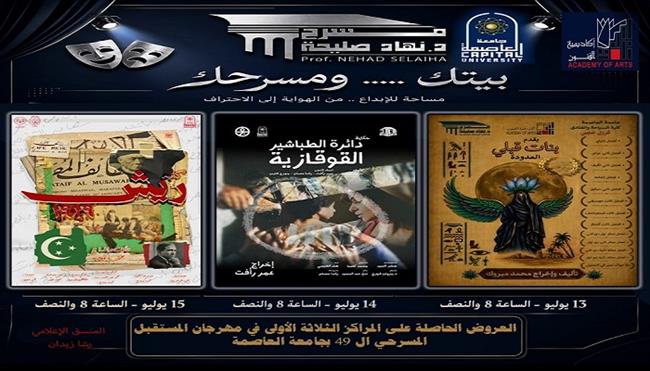 مسرح نهاد صليحة  يستضيف العروض الفائزة بمهرجان التمثيل المسرحي الـ49 لجامعة العاصمة 