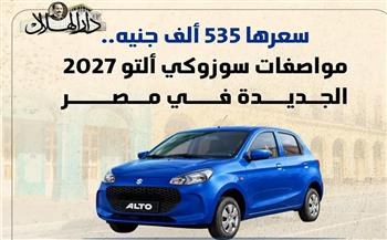 أرخص سيارة زيرو؟.. سوزوكي ألتو 2027 تطرح في مصر بسعر 535 ألف جنيها| إنفوجراف 